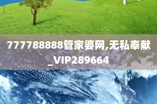 777788888管家婆网,无私奉献_VIP289664