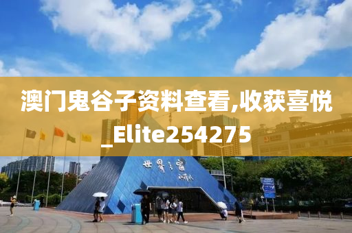 澳门鬼谷子资料查看,收获喜悦_Elite254275