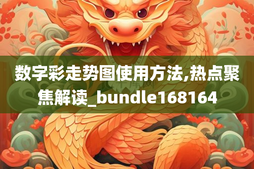 数字彩走势图使用方法,热点聚焦解读_bundle168164