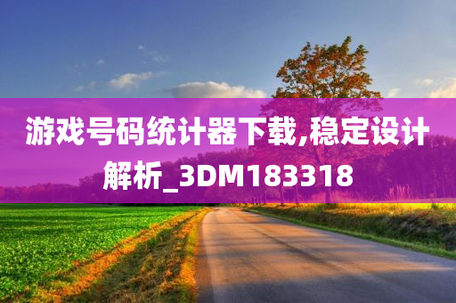 游戏号码统计器下载,稳定设计解析_3DM183318