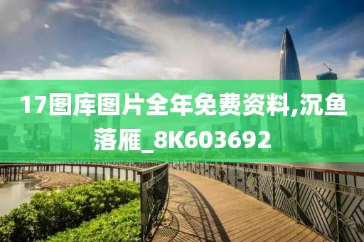 17图库图片全年免费资料,沉鱼落雁_8K603692