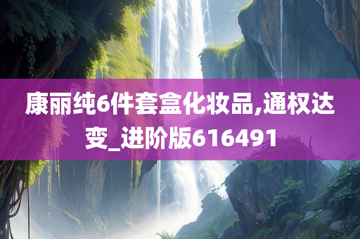 康丽纯6件套盒化妆品,通权达变_进阶版616491