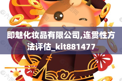 即魅化妆品有限公司,连贯性方法评估_kit881477