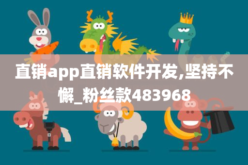 直销app直销软件开发,坚持不懈_粉丝款483968