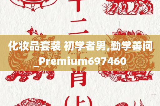 化妆品套装 初学者男,勤学善问_Premium697460