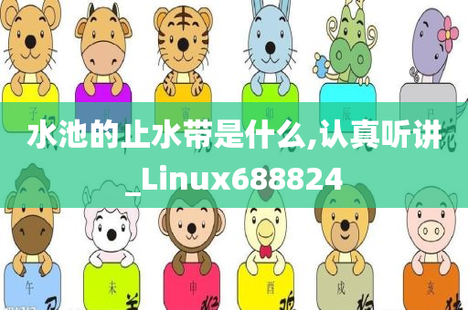 水池的止水带是什么,认真听讲_Linux688824