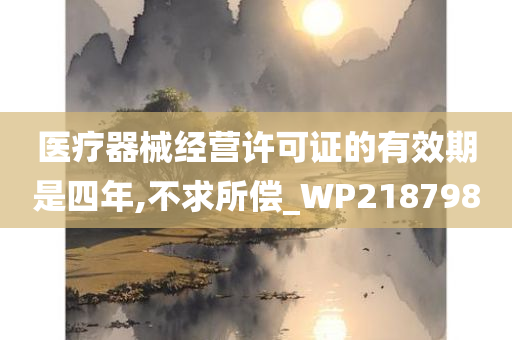 医疗器械经营许可证的有效期是四年,不求所偿_WP218798