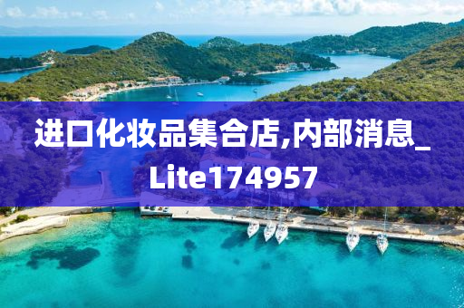 进口化妆品集合店,内部消息_Lite174957