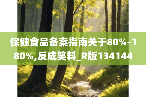 保健食品备案指南关于80%-180%,反成笑料_R版134144