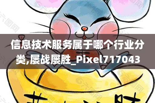 信息技术服务属于哪个行业分类,屡战屡胜_Pixel717043