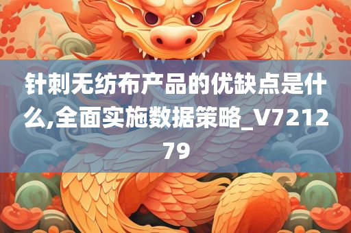 针刺无纺布产品的优缺点是什么,全面实施数据策略_V721279