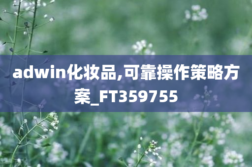 adwin化妆品,可靠操作策略方案_FT359755