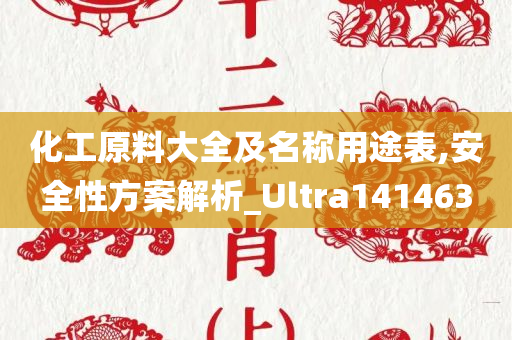 化工原料大全及名称用途表,安全性方案解析_Ultra141463