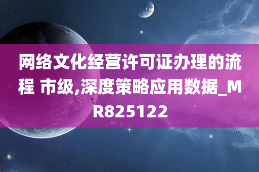 网络文化经营许可证办理的流程 市级,深度策略应用数据_MR825122