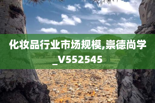 化妆品行业市场规模,崇德尚学_V552545