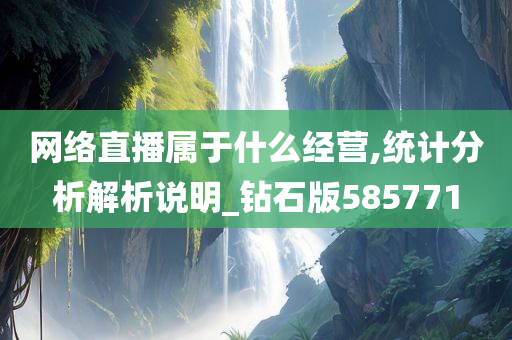 网络直播属于什么经营,统计分析解析说明_钻石版585771