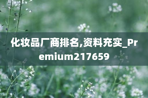 化妆品厂商排名,资料充实_Premium217659