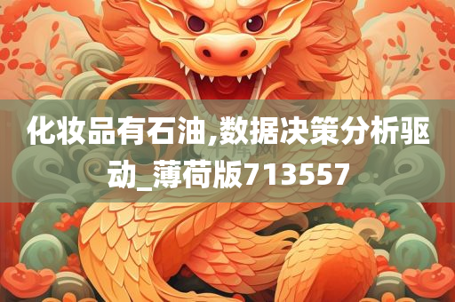 化妆品有石油,数据决策分析驱动_薄荷版713557