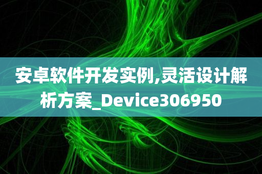 安卓软件开发实例,灵活设计解析方案_Device306950