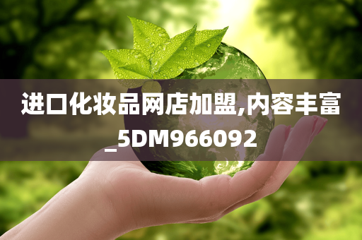 进口化妆品网店加盟,内容丰富_5DM966092