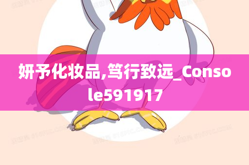 妍予化妆品,笃行致远_Console591917