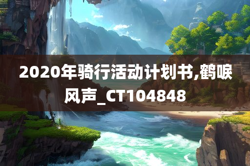 2020年骑行活动计划书,鹤唳风声_CT104848