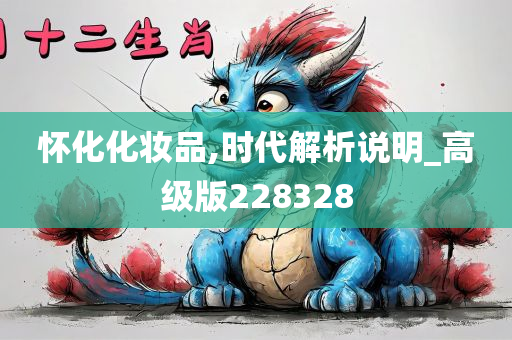 怀化化妆品,时代解析说明_高级版228328