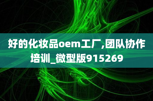 好的化妆品oem工厂,团队协作培训_微型版915269