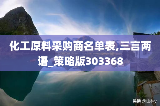 化工原料采购商名单表,三言两语_策略版303368