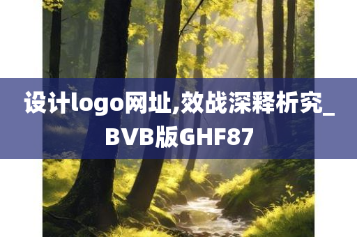 设计logo网址,效战深释析究_BVB版GHF87