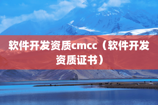 软件开发资质cmcc（软件开发资质证书）