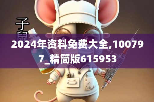 2024年资料免费大全,100797_精简版615953