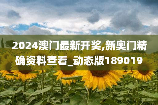 2024澳门最新开奖,新奥门精确资料查看_动态版189019