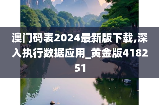 澳门码表2024最新版下载,深入执行数据应用_黄金版418251