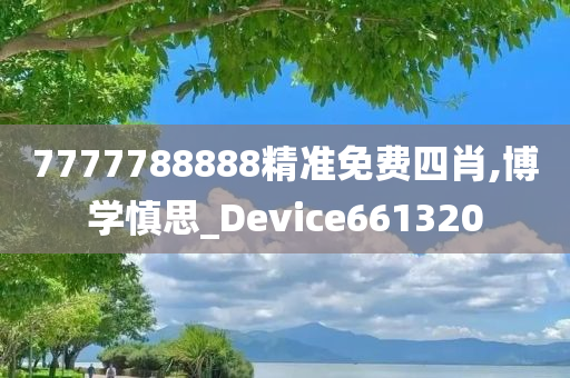 7777788888精准免费四肖,博学慎思_Device661320