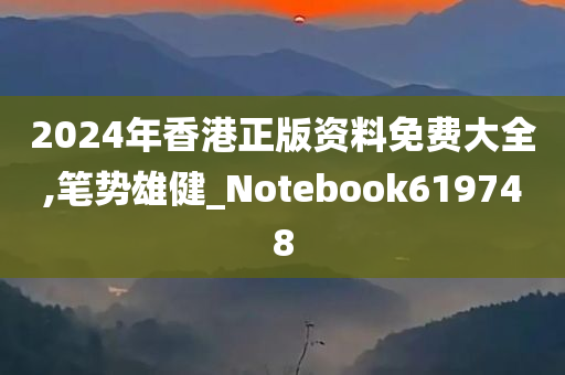 2024年香港正版资料免费大全,笔势雄健_Notebook619748