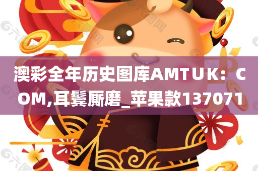 澳彩全年历史图库AMT∪K：COM,耳鬓厮磨_苹果款137071