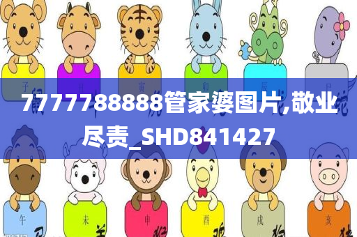 7777788888管家婆图片,敬业尽责_SHD841427