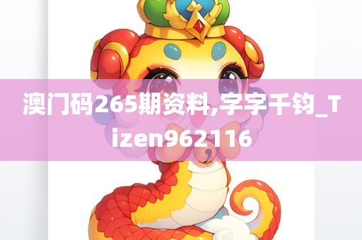 澳门码265期资料,字字千钧_Tizen962116