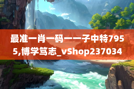 最准一肖一码一一子中特7955,博学笃志_vShop237034