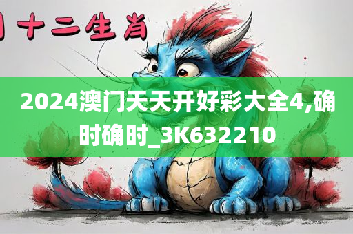 2024澳门天天开好彩大全4,确时确时_3K632210