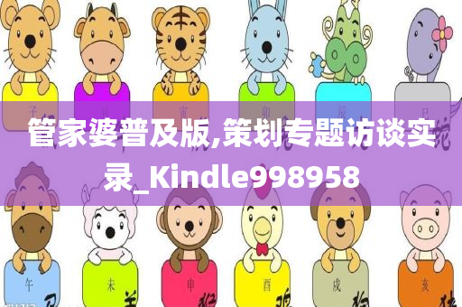 管家婆普及版,策划专题访谈实录_Kindle998958