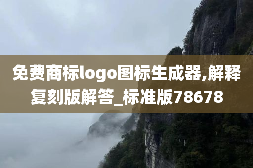 免费商标logo图标生成器,解释复刻版解答_标准版78678