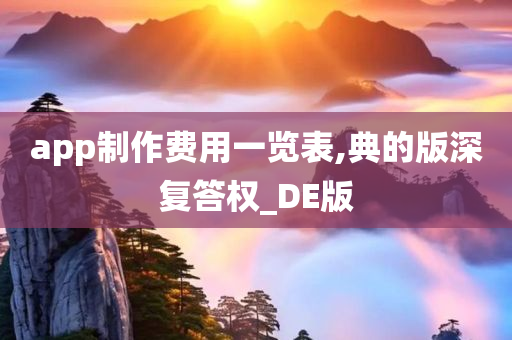 app制作费用一览表,典的版深复答权_DE版