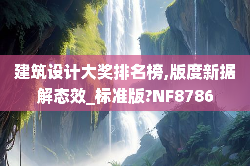 建筑设计大奖排名榜,版度新据解态效_标准版?NF8786