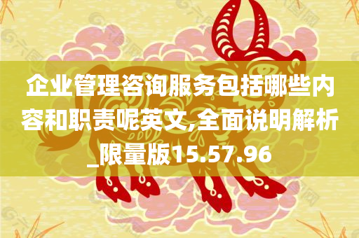 企业管理咨询服务包括哪些内容和职责呢英文,全面说明解析_限量版15.57.96