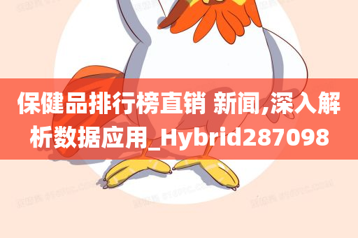 保健品排行榜直销 新闻,深入解析数据应用_Hybrid287098