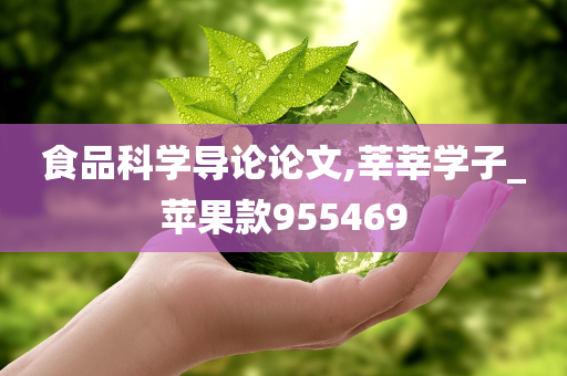 食品科学导论论文,莘莘学子_苹果款955469