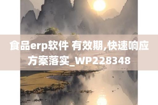 食品erp软件 有效期,快速响应方案落实_WP228348