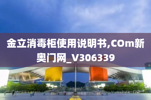 金立消毒柜使用说明书,COm新奥门网_V306339